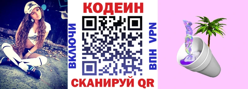Кодеин Purple Drank Каменногорск